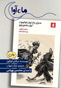 ماجرای نزاع ایوان ایوانویچ و ایوان نیکیفورویچ